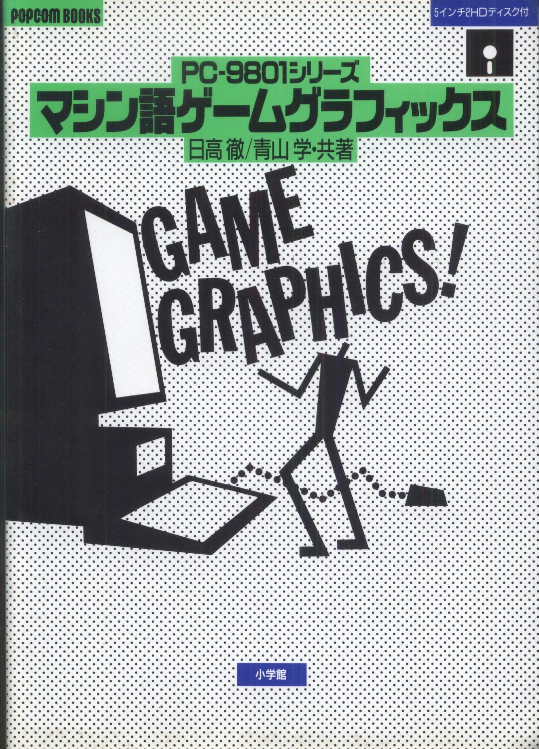 マシン語ゲームグラフィックス : PC-9801シリーズ (Machine language 